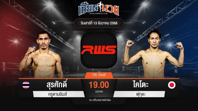 ไฮไลท์มวยศึก RAJADAMNERN WORLD SERIES ระหว่าง สุรศักดิ์ ครูดามยิมส์ พบ ไคโตะ ฟุกุดะ