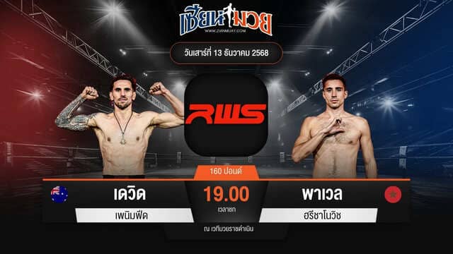 ไฮไลท์มวยศึก RAJADAMNERN WORLD SERIES ระหว่าง เดวิด เพนิมฟีด พบ พาเวล ฮรีชาโนวิช มวยไทยอะคาเดมี่