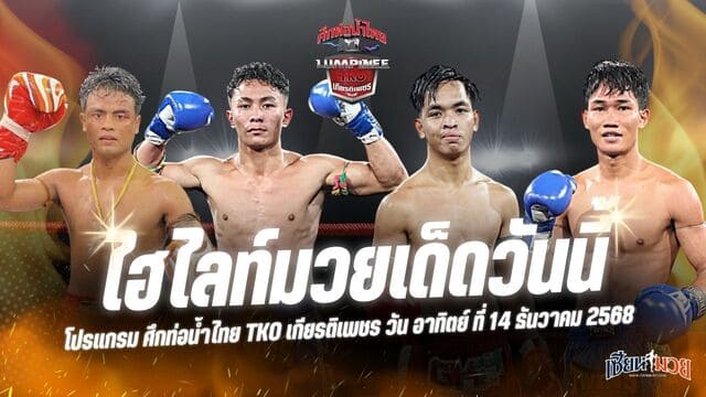 ไฮไลท์มวยศึกท่อน้ำไทย TKO เกียรติเพชร ประจำวันอาทิตย์ที่ 14 ธันวาคม 2568