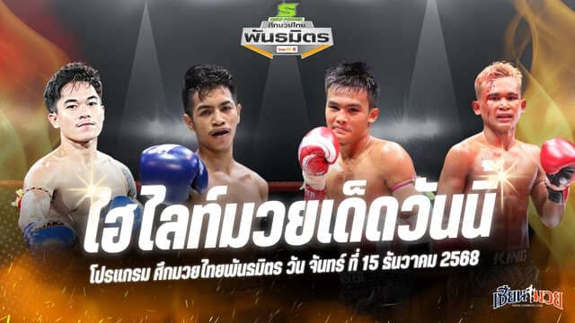 ไฮไลท์มวยศึกมวยไทยพันธมิตร ประจำวันจันทร์ที่ 15 ธันวาคม 2568