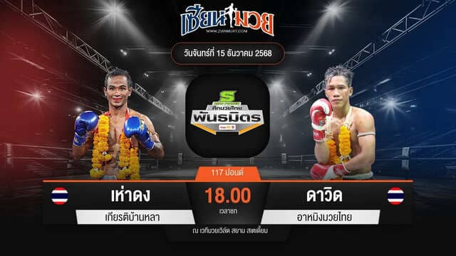 ไฮไลท์มวยศึกมวยไทยพันธมิตร ระหว่าง เห่าดง เกียรติบ้านหลา พบ ดาวิด อาหมิงมวยไทย