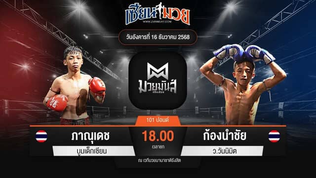 ไฮไลท์มวยศึกมวยมันส์สนั่นเมือง ระหว่าง ภาณุเดช บูมเด็กเซียน พบ ก้องนำชัย ว.วันนิมิต