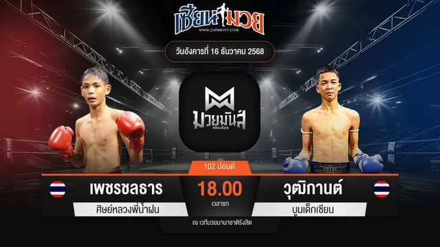 ไฮไลท์มวยศึกมวยมันส์สนั่นเมือง ระหว่าง เพชรชลธาร ศิษย์หลวงพี่น้ำฝน พบ วุฒิกานต์ บูมเด็กเซียน