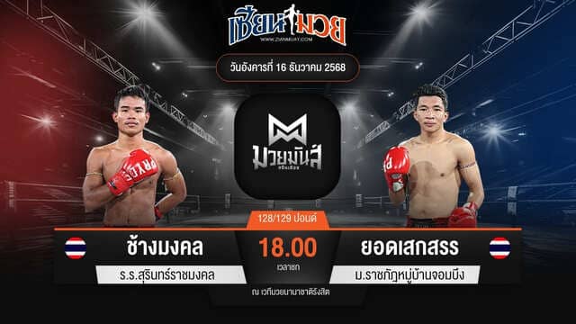 ไฮไลท์มวยศึกมวยมันส์สนั่นเมือง ระหว่าง ช้างมงคล ร.ร.สุรินทร์ราชมงคล พบ ยอดเสกสรร ม.ราชภัฎหมู่บ้านจอมบึง