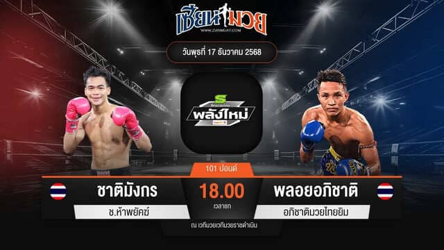 ไฮไลท์มวยศึกมวยไทยพลังใหม่ ระหว่าง ชาติมังกร ช.ห้าพยัคฆ์ พบ พลอยอภิชาติ อภิชาติมวยไทยยิม
