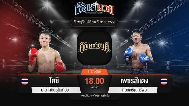 ไฮไลท์มวยศึกเพชรยินดี ระหว่าง โคชิ น.นาคสินธุ์โตเกียว พบ เพชรสีแดง ศิษย์เจริญทรัพย์