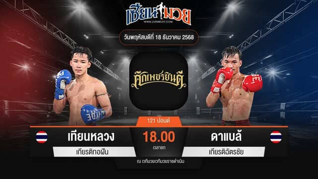 ไฮไลท์มวยศึกเพชรยินดี ระหว่าง เทียนหลวง เกียรติทอฝัน พบ ดาแบล้ เกียรติฉัตรชัย
