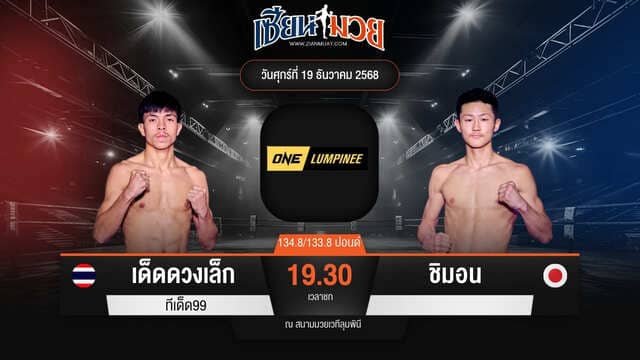 ไฮไลท์มวยศึก ONE ลุมพินี 137 ระหว่าง เด็ดดวงเล็ก ทีเด็ด99 พบ ชิมอน