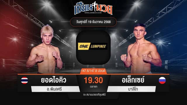 ไฮไลท์มวยศึก ONE ลุมพินี 137 ระหว่าง ยอดไอคิว อ.พิมลศรี พบ อเล็กเซย์ บาลีโก