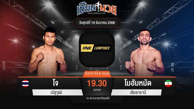 ไฮไลท์มวยศึก ONE ลุมพินี 137 ระหว่าง โจ ณัฐวุฒิ พบ โมฮัมหมัด เซียซารานี