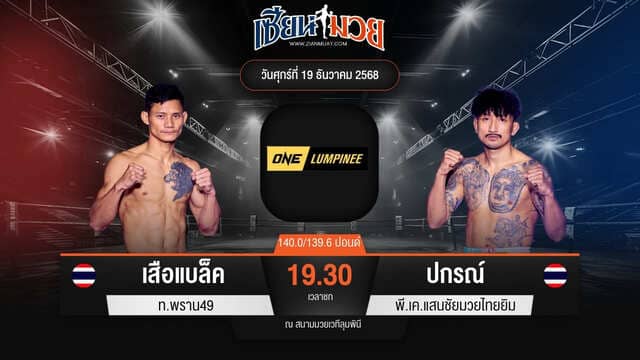 ไฮไลท์มวยศึก ONE ลุมพินี 137 ระหว่าง เสือแบล็ค ท.พราน49 พบ ปกรณ์ พี.เค.แสนชัยมวยไทยยิม