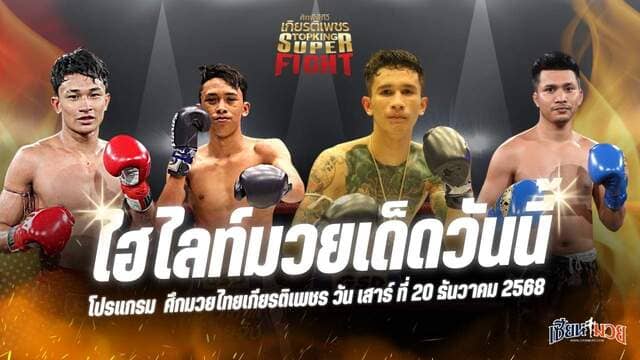 ไฮไลท์มวยศึกมวยไทยเกียรติเพชร ประจำวันเสาร์ที่ 20 ธันวาคม 2568