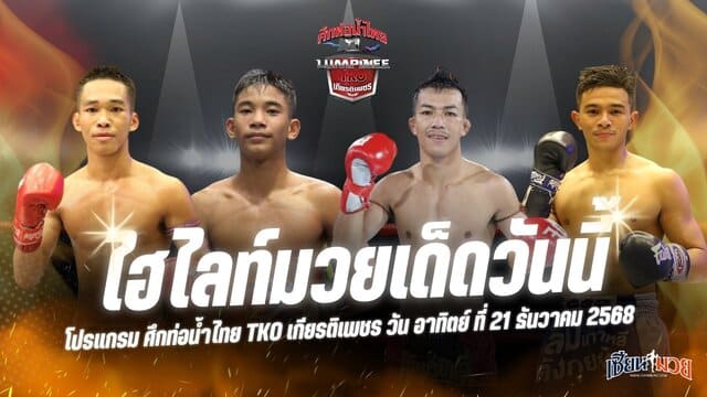 ไฮไลท์มวยศึกท่อน้ำไทย TKO เกียรติเพชร ประจำวันอาทิตย์ที่ 21 ธันวาคม 2568