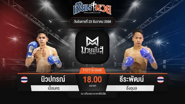 ไฮไลท์มวยศึกมวยมันส์สนั่นเมือง ระหว่าง นิวปกรณ์ เปิ่ลนคร พบ ธีระพัฒน์ อึ่งอุบล