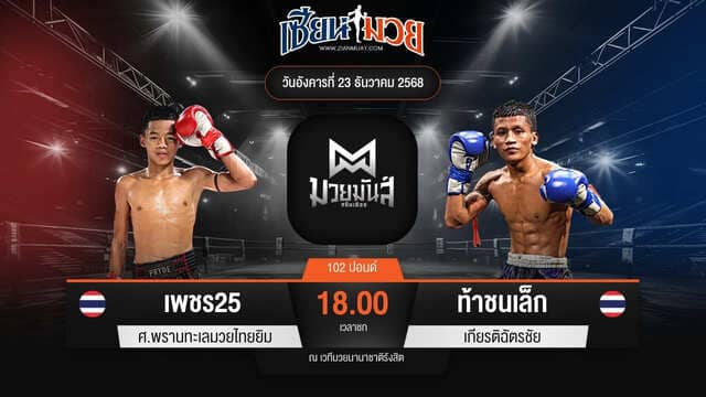 ไฮไลท์มวยศึกมวยมันส์สนั่นเมือง ระหว่าง เพชร25 ศ.พรานทะเลมวยไทยยิม พบ ท้าชนเล็ก เกียรติฉัตรชัย