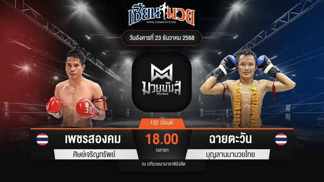 ไฮไลท์มวยศึกมวยมันส์สนั่นเมือง ระหว่าง เพชรสองคม ศิษย์เจริญทรัพย์ พบ ฉายตะวัน บุญลานนามวยไทย