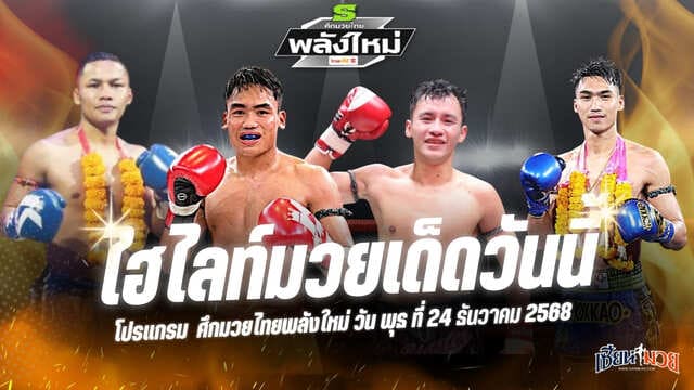 ไฮไลท์มวยศึกมวยไทยพลังใหม่ ประจำวันพุธที่ 24 ธันวาคม 2568