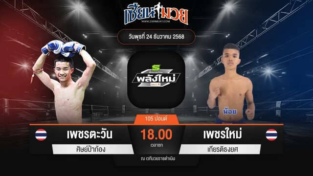 ไฮไลท์มวยศึกมวยไทยพลังใหม่ ระหว่าง เพชรตะวัน ศิษย์ป๋าก้อง พบ เพชรใหม่ เกียรติธงยศ