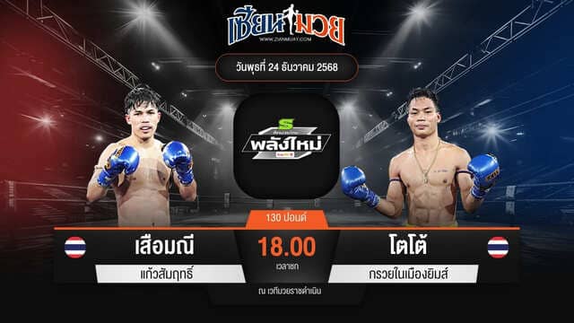 ไฮไลท์มวยศึกมวยไทยพลังใหม่ ระหว่าง เสือมณี แก้วสัมฤทธิ์ พบ โตโต้ กรวยในเมืองยิมส์