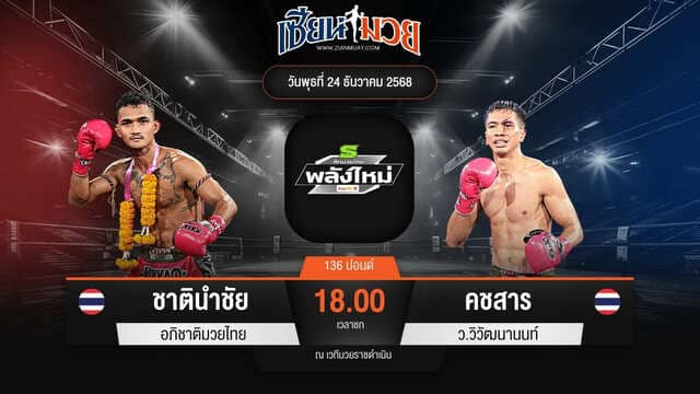 ไฮไลท์มวยศึกมวยไทยพลังใหม่ ระหว่าง ชาตินำชัย อภิชาติมวยไทย พบ คชสาร ว.วิวัฒนานนท์