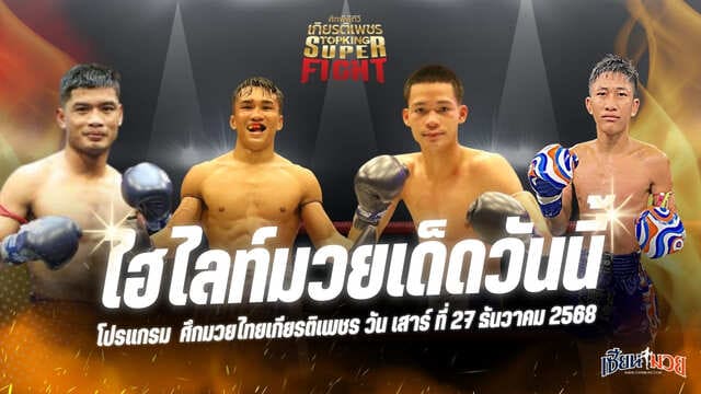 ไฮไลท์มวยศึกมวยไทยเกียรติเพชร ประจำวันเสาร์ที่ 27 ธันวาคม 2568