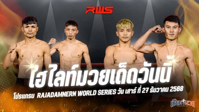 ไฮไลท์มวยศึก RWS ประจำวันเสาร์ที่ 27 ธันวาคม 2568