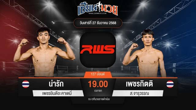 ไฮไลท์มวยศึก RWS ระหว่าง น่ารัก ป.ประจักษ์ พบ แก้วฟ้าน้อย เจี๊ยบรามอินทรา