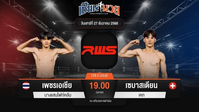 ไฮไลท์มวยศึก RWS ระหว่าง เพชรเอเชียร์ บางแสนไฟท์คลับ พบ เซบาสเตียน เคก