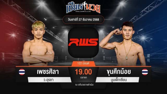 ไฮไลท์มวยศึก RWS ระหว่าง เพชรศิลา ว.อุรชา พบ ขุนศึกน้อย บูมเด็กเซียน