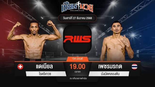 ไฮไลท์มวยศึก RWS ระหว่าง แดเนียล โรดริเกวซ พบ เพชรมรกต บังมัดคลองตัน