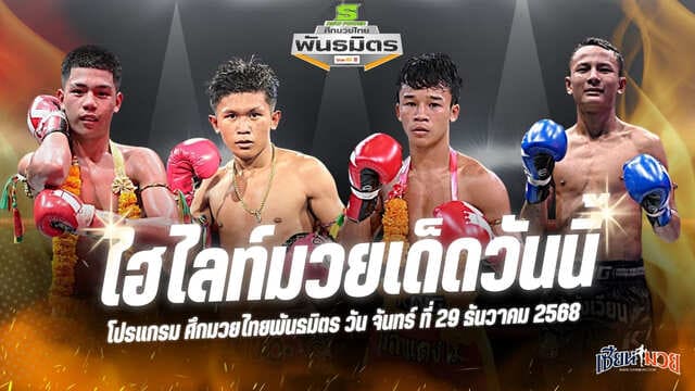 ไฮไลท์มวยศึกมวยไทยพันธมิตร ประจำวันจันทร์ที่ 29 ธันวาคม 2568