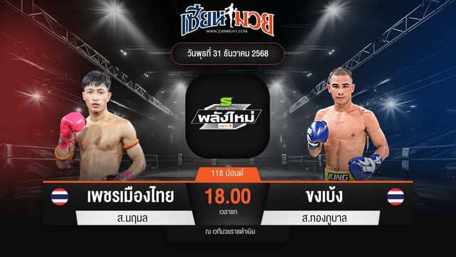 ไฮไลท์มวยศึกมวยไทยพลังใหม่ ระหว่าง เพชรเมืองไทย ส.นฤมล พบ ขงเบ้ง ส.ทองภูบาล