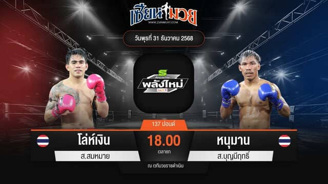 ไฮไลท์มวยศึกมวยไทยพลังใหม่ ระหว่าง โล่ห์เงิน ส.สมหมาย พบ หนุมาน ส.บุญมีฤทธิ์
