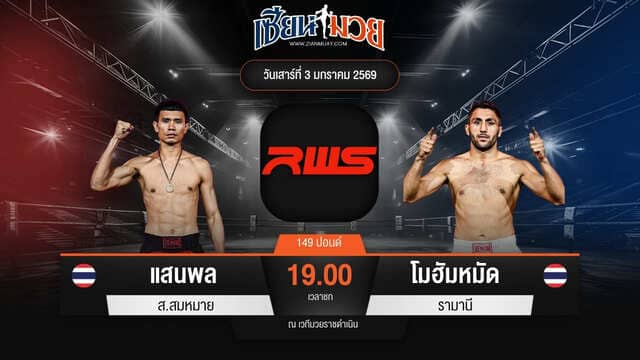 ไฮไลท์มวยศึก RWS ระหว่าง แสนพล ส.สมหมาย พบ โมฮัมหมัด รามานี