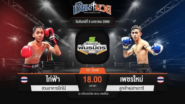 ไฮไลท์มวยศึกมวยไทยพันธมิตร ระหว่าง ไก่ฟ้า สวนอาหารปีกไม้ พบ เพชรใหม่ ลูกเจ้าแม่สายวารี