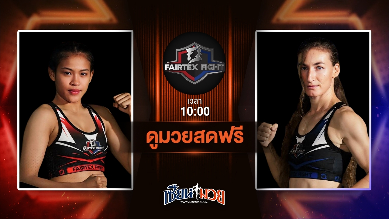 ดูมวยสด ศึก FAIRTEX FIGHT มวยมันส์พันธุ์ EXTREME ถ่ายทอดสด ปิ่นเพชร ม.ราชภัฏโคราช VS ฟานี เปลูมปี วันที่ 21 มิถุนายน 2568 เวลา 10:00 น.