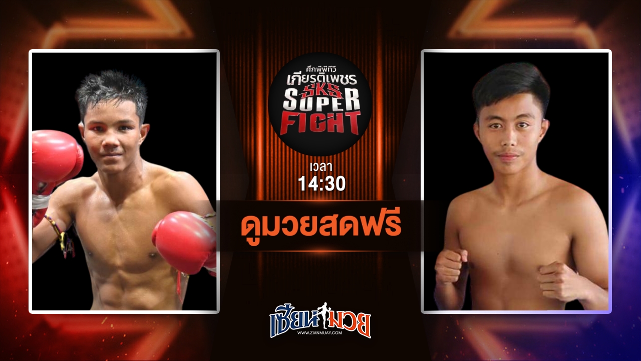ดูมวยสด ศึกมวยไทยเกียรติเพชร ถ่ายทอดสด นิล ผ้าเบรคคอมแพ็ค VS ฉลามเงิน ศิษย์ฉลามขาว วันที่ 21 มิถุนายน 2568 เวลา 14:30 น.