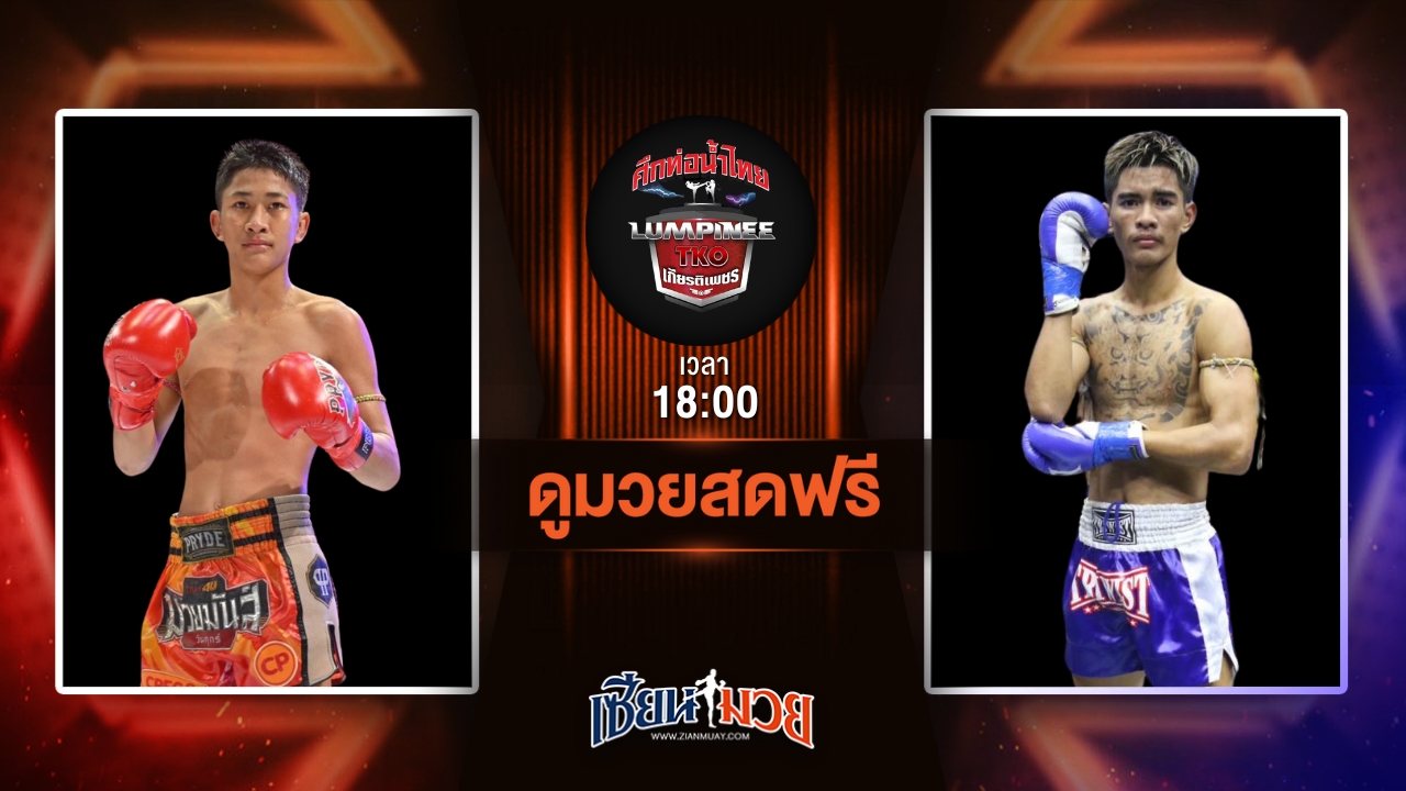 ดูมวยสด ศึกท่อน้ำไทย TKO เกียรติเพชร ถ่ายทอดสด บิ๊กบอส ระนองมวยไทย VS พีระพัฒน์ ส.พงษ์อมร วันที่ 22 มิถุนายน 2568 เวลา 18:00 น.