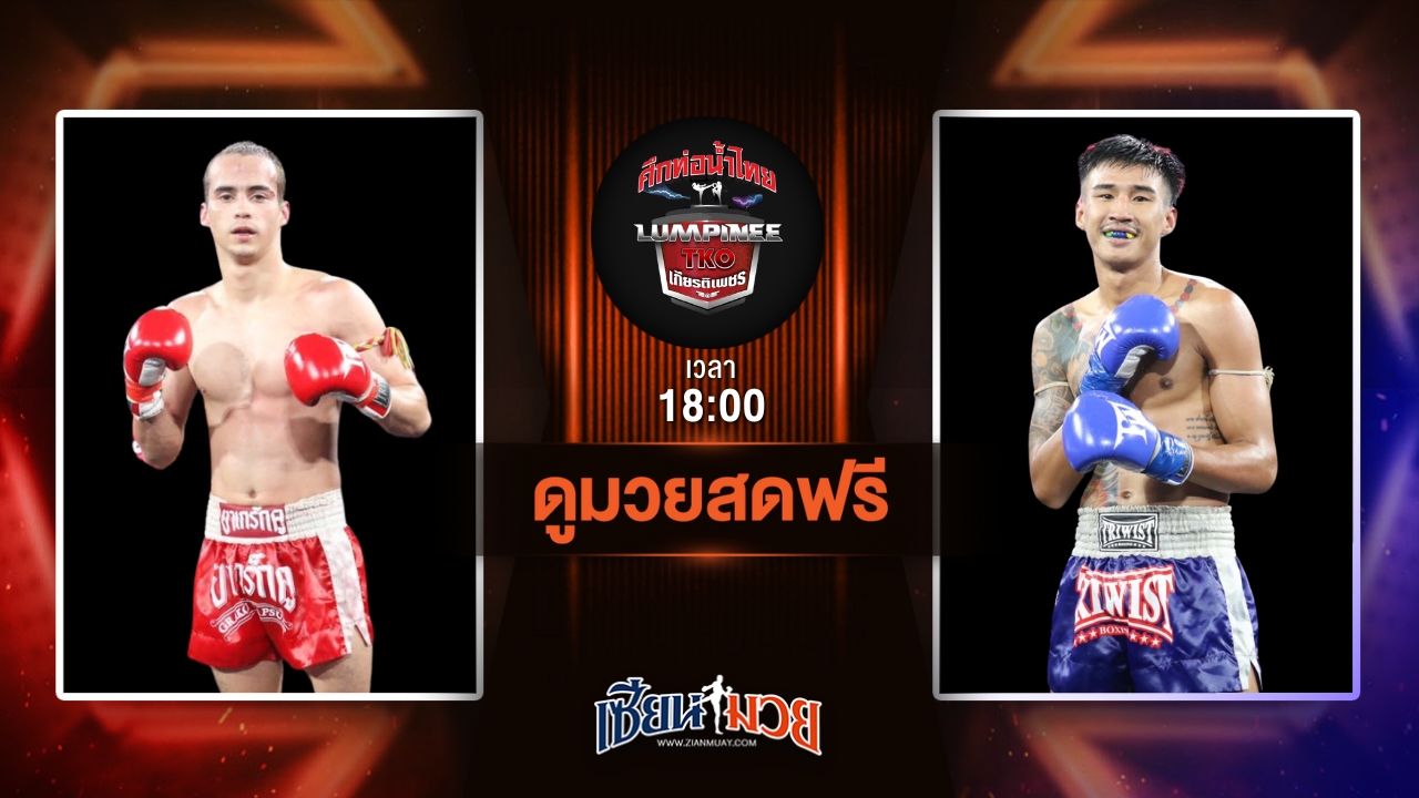 ดูมวยสด ศึกท่อน้ำไทย TKO เกียรติเพชร ถ่ายทอดสด จอร์จ พรัญชัย VS ปานเพชร สจ.เล็กเมืองนนท์ วันที่ 22 มิถุนายน 2568 เวลา 18:00 น.