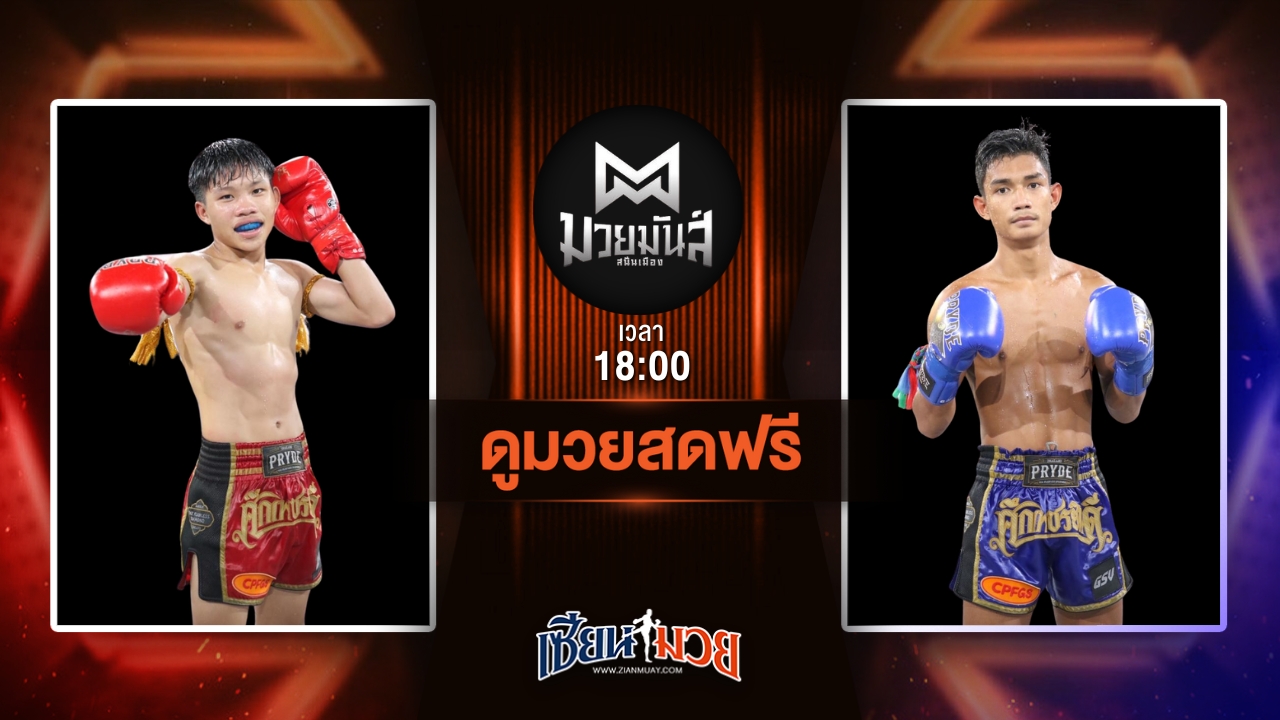 ดูมวยสด ศึกมวยมันส์สนั่นเมือง ถ่ายทอดสด ใจแอ้นท์ เจดีย์มวยไทยยิม VS ธีระพัฒน์ อึ่งอุบล วันที่ 24 มิถุนายน 2568 เวลา 18:00 น.