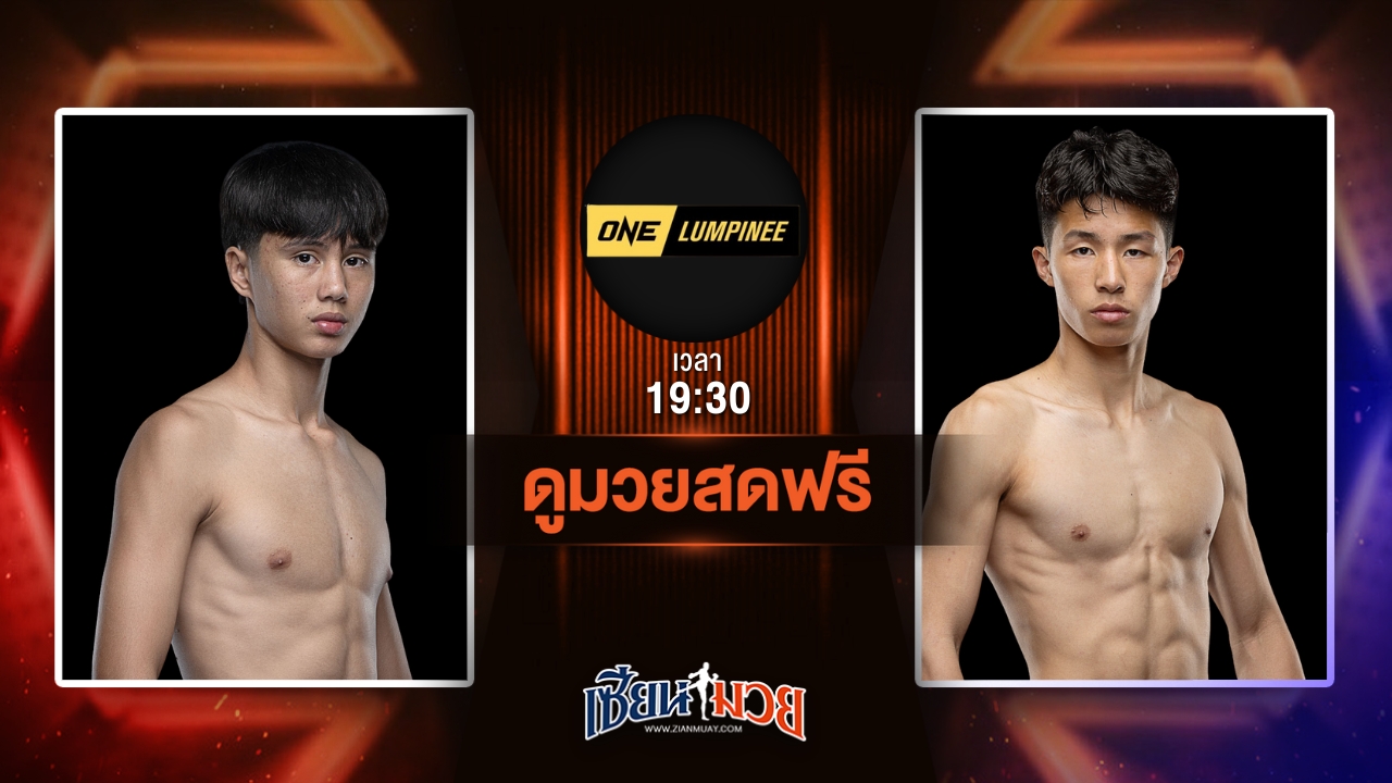 ดูมวยสด ศึก ONE ลุมพินี 114 ถ่ายทอดสด ยูนิส อานาน VS หลิว จุนเชา วันที่ 27 มิถุนายน 2568 เวลา 19:30 น.
