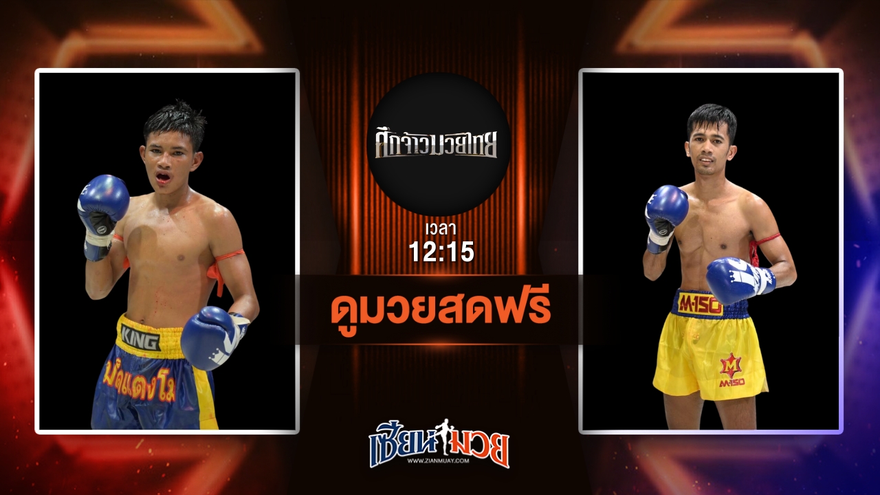 ดูมวยสด ศึกจ้าวมวยไทย ถ่ายทอดสด ก้องเมืองไทย ศิษย์กำนันจีรวัฒน์ VS ยอดขุนทัพ เจแอนด์ดีพัทลุง วันที่ 28 มิถุนายน 2568 เวลา 12:15 น.
