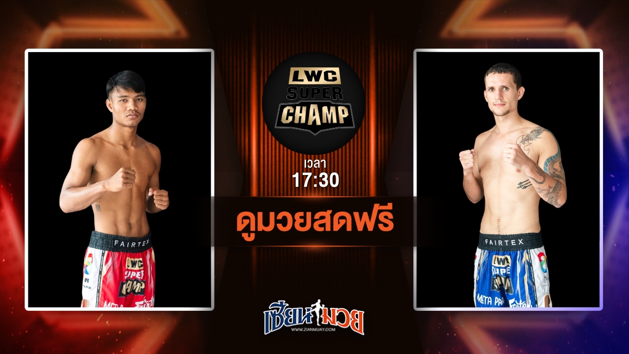 ดูมวยสด ศึก LUMPINEE WORLD CHAMPIONSHIP SUPER CHAMP ถ่ายทอดสด ฟ้าพิชิต ลูกบุญมี VS โรบิน เจเรมี วันที่ 28 มิถุนายน 2568 เวลา 17:30 น.