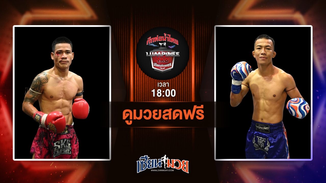 ดูมวยสด ศึกท่อน้ำไทย TKO เกียรติเพชร ถ่ายทอดสด เด็กดอย ที.เอ็น.มวยไทย VS เทอดเกียรติ ศิษย์เจ๊กานต์ วันที่ 29 มิถุนายน 2568 เวลา 18:00 น.