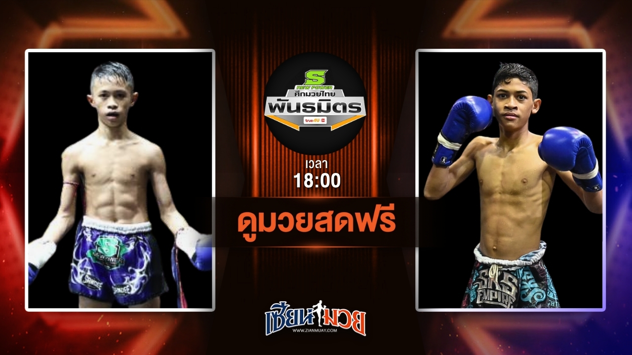 ดูมวยสด ศึกมวยไทยพันธมิตร ถ่ายทอดสด เพชรไดมอนด์ ช.ห้าพยัคฆ์ VS พยัคฆ์ทักษิณ ศ.ศศิวัฒน์ วันที่ 30 มิถุนายน 2568 เวลา 18:00 น.