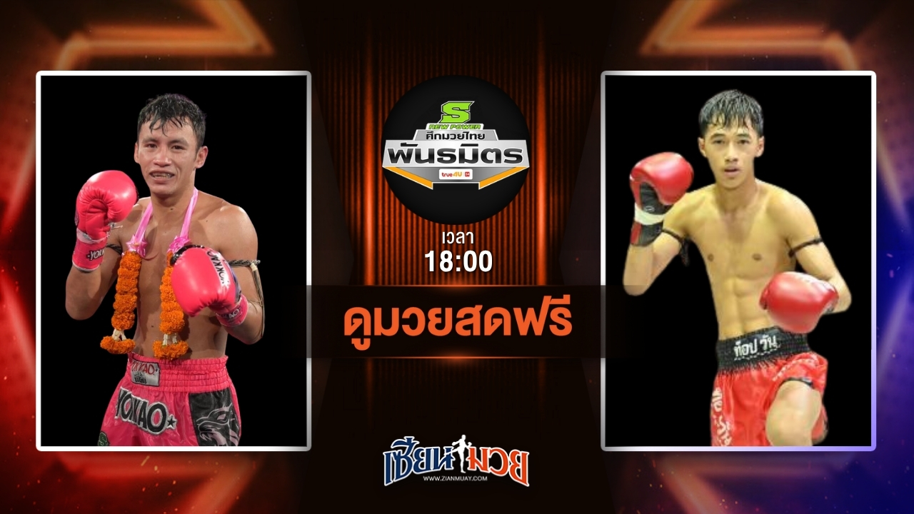 ดูมวยสด ศึกมวยไทยพันธมิตร ถ่ายทอดสด ธีรพล บำรุงศิษย์ VS รักดินแดง ทีเด็ด99 วันที่ 30 มิถุนายน 2568 เวลา 18:00 น.