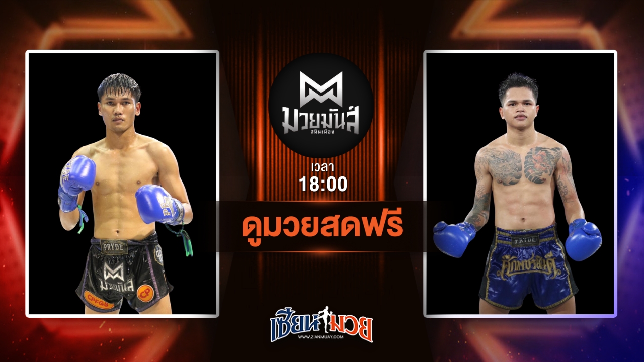 ดูมวยสด ศึกมวยมันส์สนั่นเมือง ถ่ายทอดสด สั่งรบ แดงพนมดงรัก VS เพชรรุ่ง สก.เอกวิน วันที่ 1 กรกฎาคม 2568 เวลา 18:00 น.