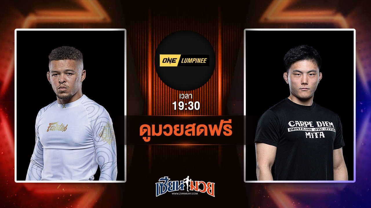 ดูมวยสด ศึก ONE ลุมพินี 115 ถ่ายทอดสด เดนนี ซิสตี VS โชยะ อิชิกุโร วันที่ 4 กรกฎาคม 2568 เวลา 19:30 น.