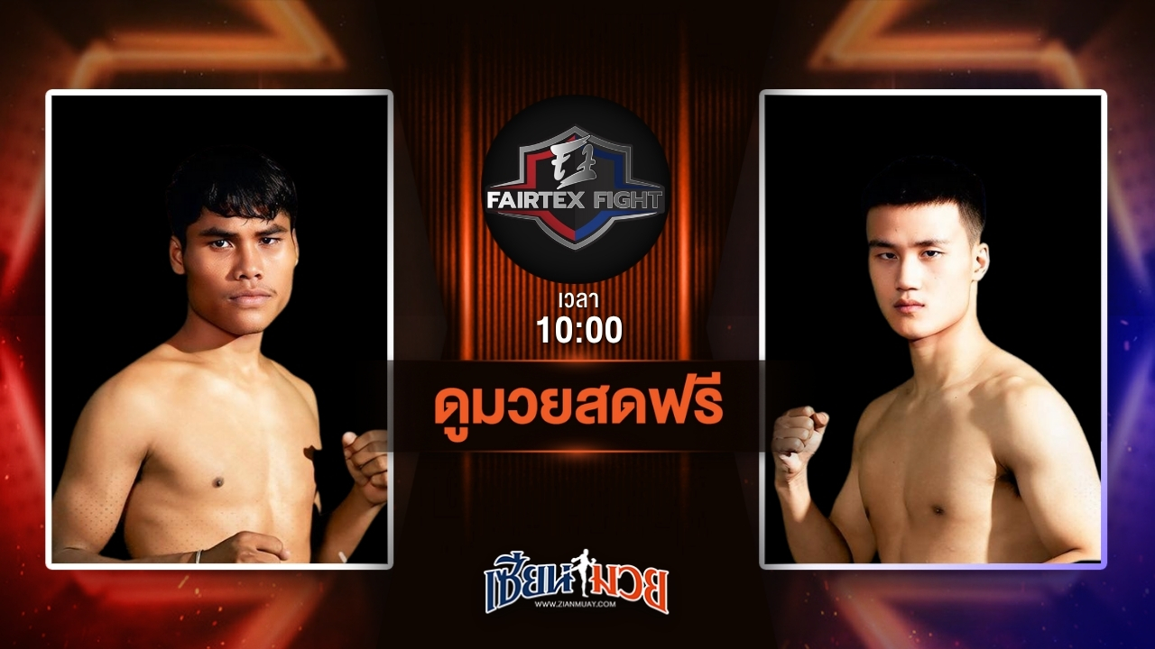 ดูมวยสด ศึก FAIRTEX FIGHT มวยมันส์พันธุ์ EXTREME ถ่ายทอดสด เพชรดำ ลูกบุญมี VS จาง หยูห่าว วันที่ 5 กรกฎาคม 2568 เวลา 10:00 น.