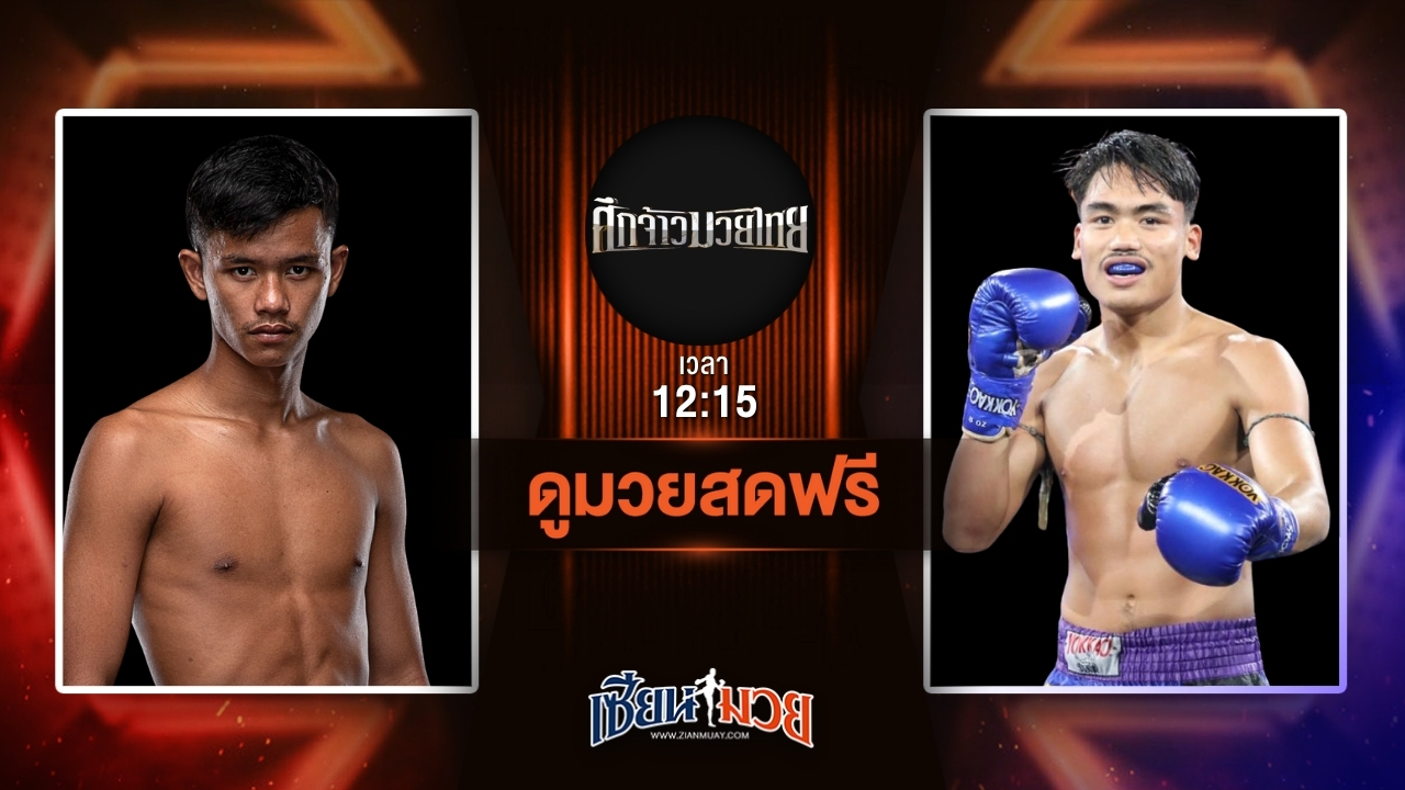 ดูมวยสด ศึกจ้าวมวยไทย ถ่ายทอดสด ซัลโว ทีเด็ด99 VS ศิลาเงิน ลานนาวอเตอร์ไซด์ วันที่ 5 กรกฎาคม 2568 เวลา 12:15 น.
